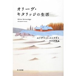 オリーヴ・キタリッジの生活(ハヤカワepi文庫) [文庫]