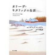 オリーヴ・キタリッジの生活(ハヤカワepi文庫) [文庫]