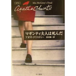 マギンティ夫人は死んだ(ハヤカワ文庫―クリスティー文庫) [文庫]