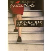 マギンティ夫人は死んだ(ハヤカワ文庫―クリスティー文庫) [文庫]