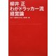 柳井正 わがドラッカー流経営論 [単行本]