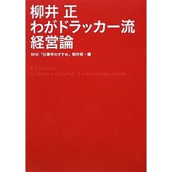 柳井正 わがドラッカー流経営論 [単行本]