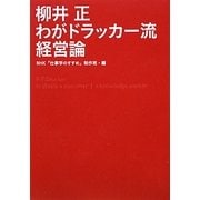 柳井正 わがドラッカー流経営論 [単行本]