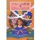 ソフィーの世界〈上〉―哲学者からの不思議な手紙 新装版 [単行本]