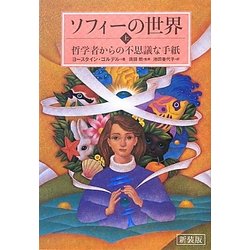 ソフィーの世界〈上〉―哲学者からの不思議な手紙 新装版 [単行本]