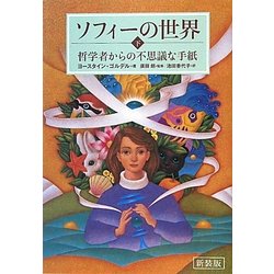 ソフィーの世界〈下〉―哲学者からの不思議な手紙 新装版 [単行本]