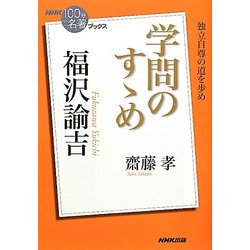 福沢諭吉 学問のすゝめ(NHK「100分de名著」ブックス) [単行本]