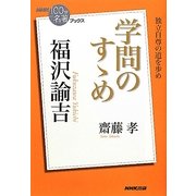 福沢諭吉 学問のすゝめ(NHK「100分de名著」ブックス) [単行本]