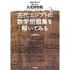 NHKスペシャル「知られざる大英博物館」 古代エジプトの数学問題集を解いてみる [単行本]