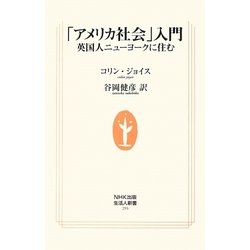 「アメリカ社会」入門―英国人ニューヨークに住む(生活人新書) [新書]