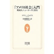 「アメリカ社会」入門―英国人ニューヨークに住む(生活人新書) [新書]