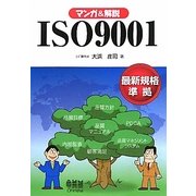 マンガ&解説 ISO9001―最新規格準拠 [単行本]