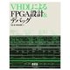 VHDLによるFPGA設計&デバッグ [単行本]