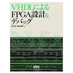 VHDLによるFPGA設計&デバッグ [単行本]