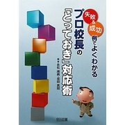 失敗&成功例でよくわかるプロ校長の「とっておき」対応術 [単行本]