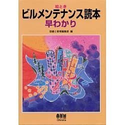 絵ときビルメンテナンス読本早わかり ヨドバシ.com - 絵とき ビルメンテナンス読本早わかり [単行本