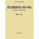 農民運動指導者の戦中・戦後―杉山元治郎・平野力三と労農派(法政大学大原社会問題研究所叢書) [単行本]