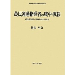 農民運動指導者の戦中・戦後―杉山元治郎・平野力三と労農派(法政大学大原社会問題研究所叢書) [単行本]