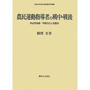 農民運動指導者の戦中・戦後―杉山元治郎・平野力三と労農派(法政大学大原社会問題研究所叢書) [単行本]