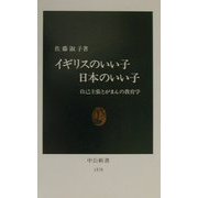 イギリスのいい子日本のいい子―自己主張とがまんの教育学(中公新書) [新書]