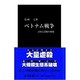 ベトナム戦争―誤算と誤解の戦場(中公新書) [新書]