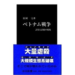 ベトナム戦争―誤算と誤解の戦場(中公新書) [新書]