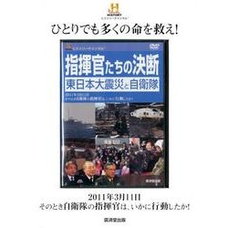 指揮官たちの決断東日本大震災と自衛隊[DVD] [単行本]