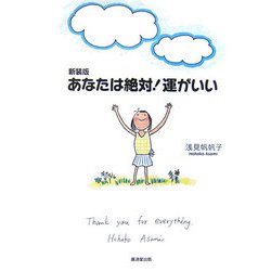 あなたは絶対!運がいい 新装版 [単行本]