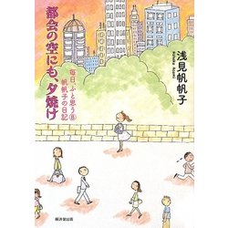 都会の空にも、夕焼け―毎日、ふと思う〈8〉帆帆子の日記 [単行本]