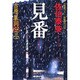 見番 吉原裏同心 3 （光文社文庫） [文庫]