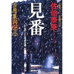 見番 吉原裏同心 3 （光文社文庫） [文庫]