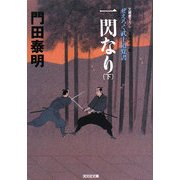 一閃なり〈下〉ぜえろく武士道覚書(光文社文庫) [文庫]
