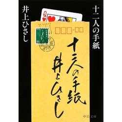 十二人の手紙 改版 (中公文庫) [文庫]