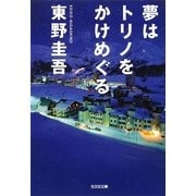 夢はトリノをかけめぐる(光文社文庫) [文庫]
