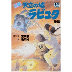 小説 天空の城ラピュタ〈後篇〉(アニメージュ文庫) [文庫]