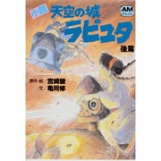 小説 天空の城ラピュタ〈後篇〉(アニメージュ文庫) [文庫]