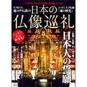 日本の仏像巡礼 完全保存版－日本人は仏像に何を願ったのか?（Town Mook） [ムックその他]