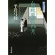 白萩屋敷の月―御宿かわせみ〈8〉 新装版 (文春文庫) [文庫]