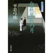 白萩屋敷の月―御宿かわせみ〈8〉 新装版 (文春文庫) [文庫]