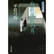 白萩屋敷の月―御宿かわせみ〈8〉 新装版 (文春文庫) [文庫]