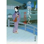 夜鴉おきん―御宿かわせみ〈12〉 新装版 (文春文庫) [文庫]