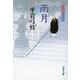 雨月―御宿かわせみ〈17〉(文春文庫) [文庫]