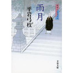 雨月―御宿かわせみ〈17〉(文春文庫) [文庫]