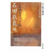 危険なマッチ箱―心に残る物語 日本文学秀作選(文春文庫) [文庫]