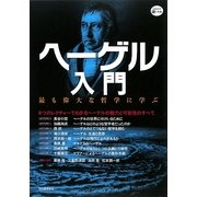 ヘーゲル入門(KAWADE道の手帖) [単行本]