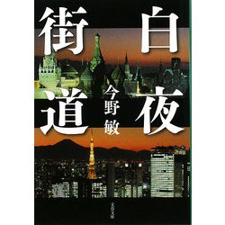 白夜街道(文春文庫) [文庫]