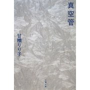 真空管(文春文庫) [文庫]