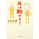病は脚から!―下半身を鍛えて病気しらず(文春文庫) [文庫]