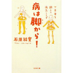 病は脚から!―下半身を鍛えて病気しらず(文春文庫) [文庫]