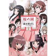 桜の園 [単行本]